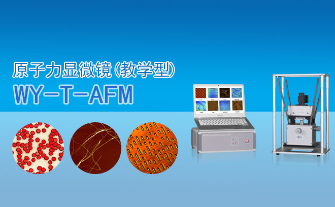 原子力顯微鏡(教學型) WY-T-AFM