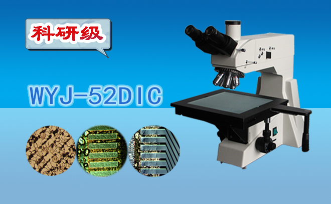 科研級微分干涉顯微鏡WYJ-52DIC