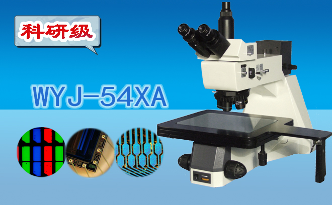 明暗場三目金相顯微鏡WYJ-54XA