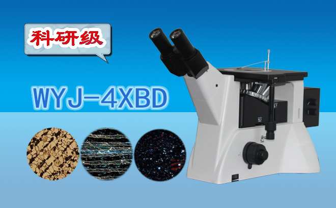 科研級暗場金相顯微鏡WYJ-4XBD