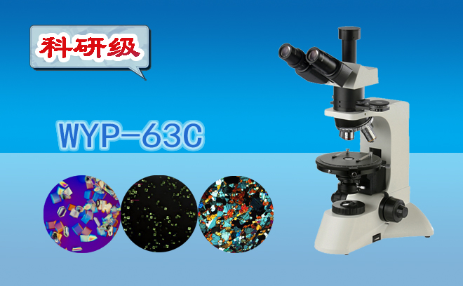 科研級三目偏光顯微鏡WYP-63C