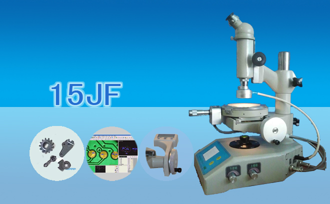 測量顯微鏡（數顯型）15JF