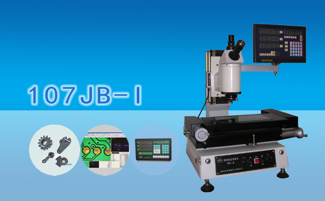 數字影像測量顯微鏡107JB-Ⅰ