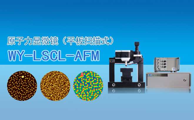 原子力顯微鏡（平板掃描式） WY- LSCL-AFM