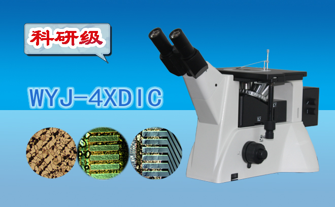 科研級微分干涉顯微鏡WYJ-4XDIC