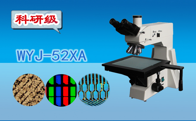 科研級三目正置金相顯微鏡WYJ-52XA