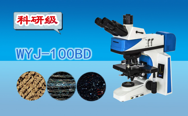 三目暗場金相顯微鏡WYJ-100BD