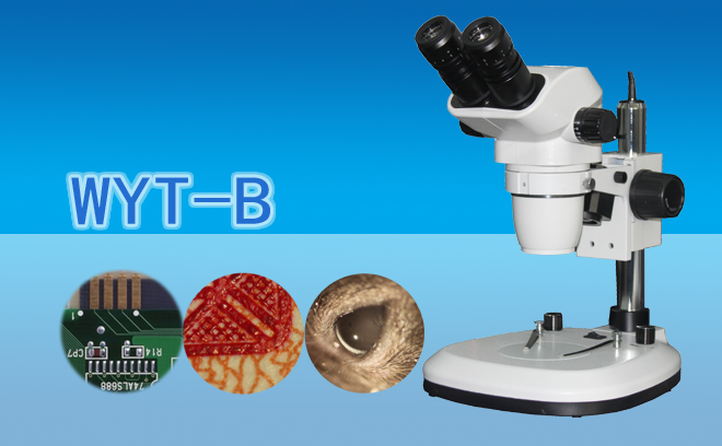 雙目連續變倍體視顯微鏡WYT-B
