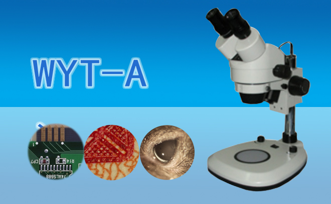 雙目連續變倍體視顯微鏡WYT-A