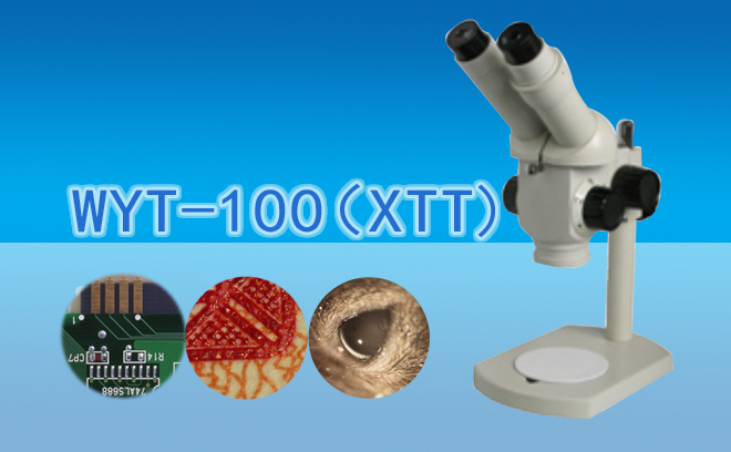 雙目分檔變倍體視顯微鏡WYT-100