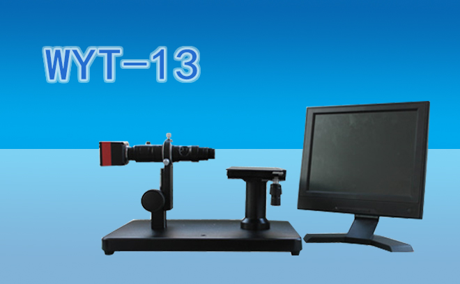 平整度檢測視頻顯微鏡WYT-13
